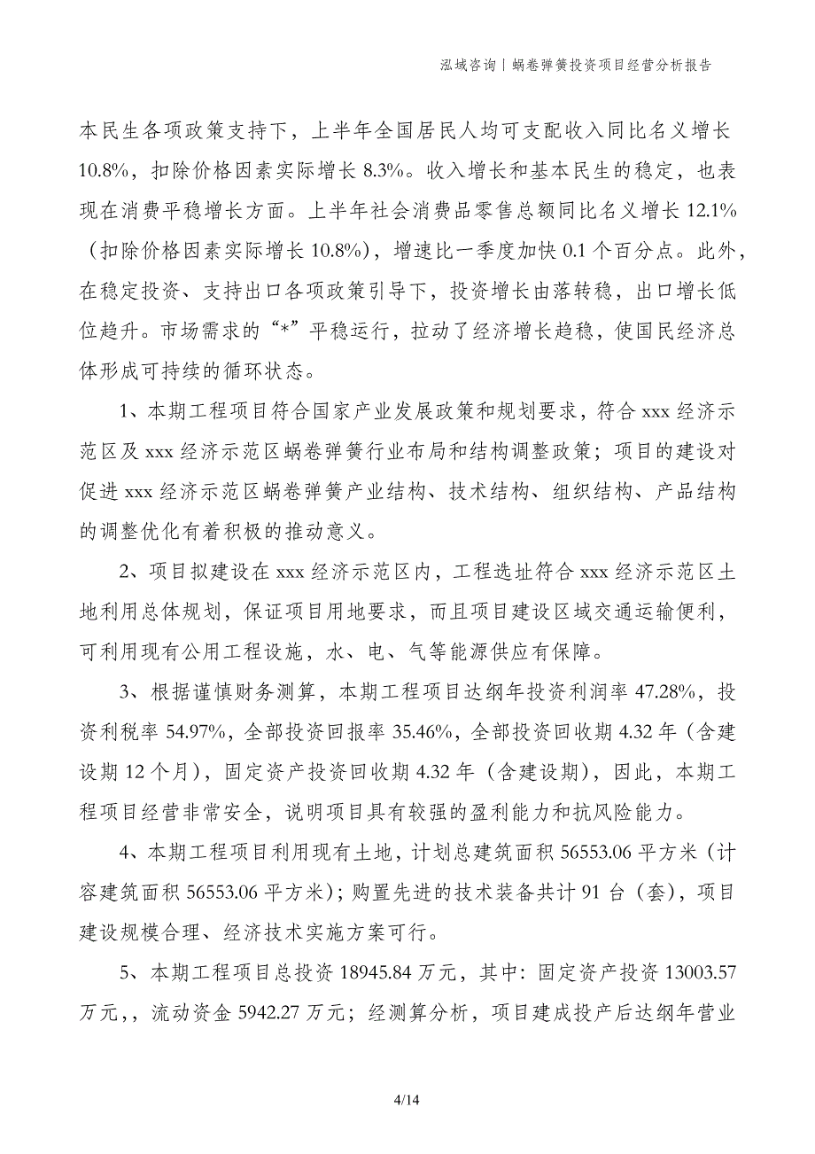 蜗卷弹簧投资项目经营分析报告_第4页