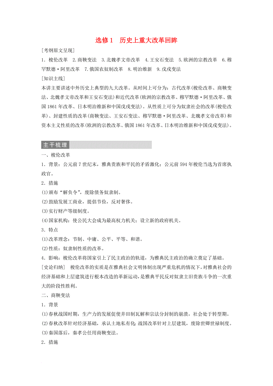 高三历史二轮复习第1部分模块4选修部分历史上重大改革回眸教师用书_第1页