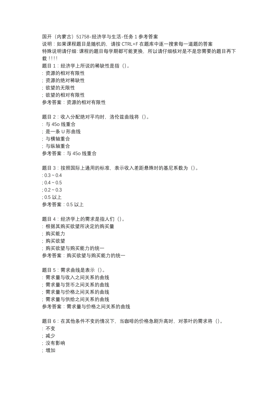 国开内蒙古51758-经济学与生活-任务1-辅导资料_第1页