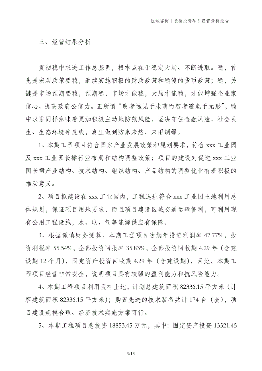 长裙投资项目经营分析报告_第3页