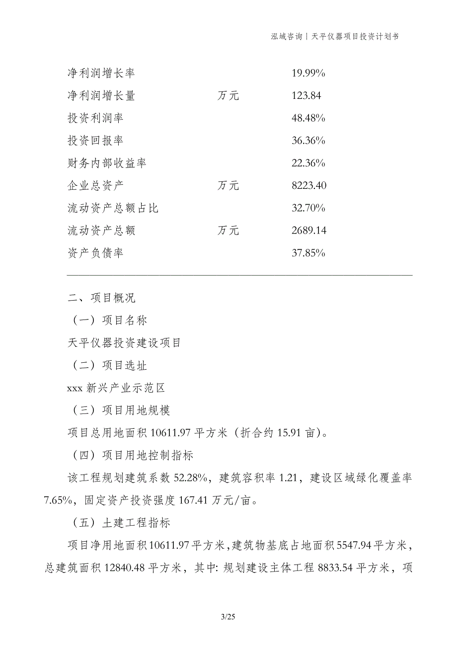 天平仪器项目投资计划书_第3页