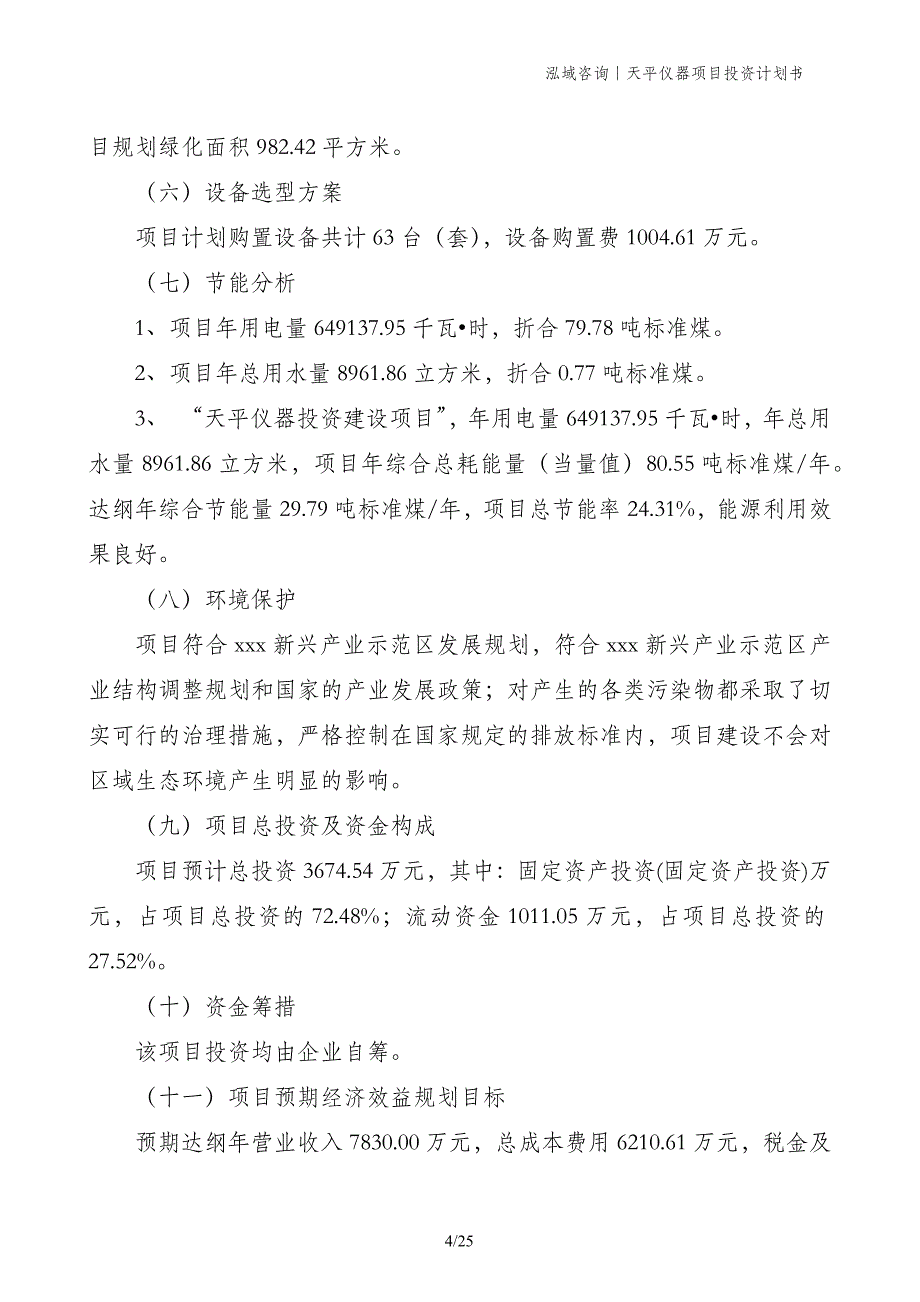 天平仪器项目投资计划书_第4页