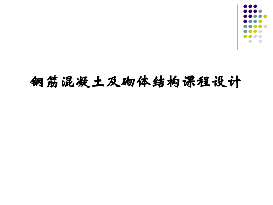 《钢筋混泥土课程设计》电子教案_第1页