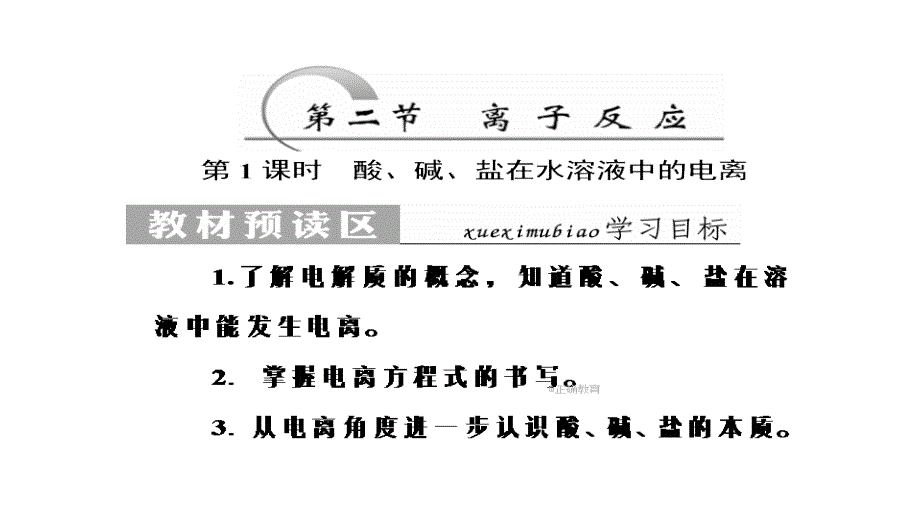 2017-2018学年高一化学（人教版）必修1同步课件：第2章 第2节 第1课时 酸、碱、盐在水溶液中的电离_第1页