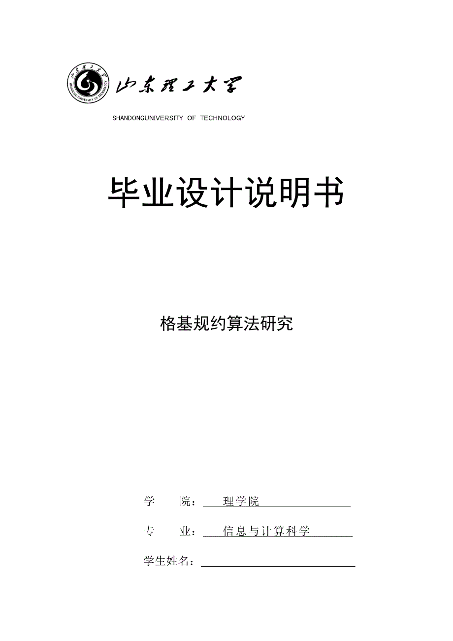 山东理工大学信息与计算科学专业毕业设计说明书_第1页