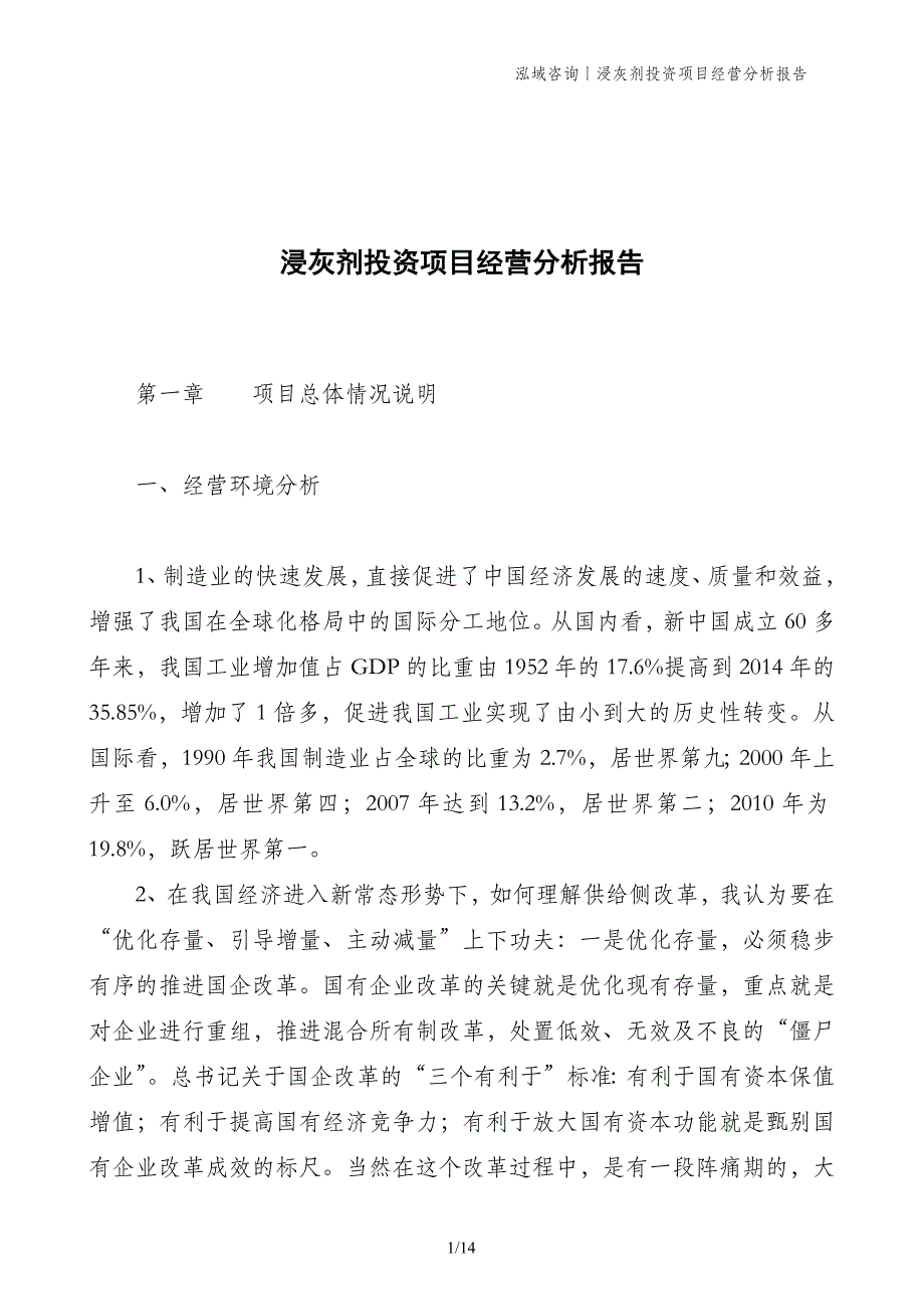 浸灰剂投资项目经营分析报告_第1页