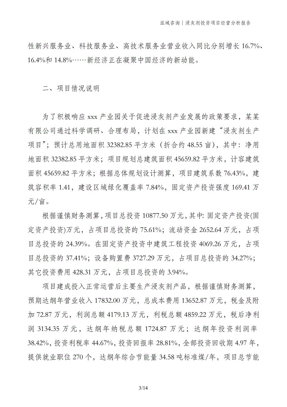 浸灰剂投资项目经营分析报告_第3页