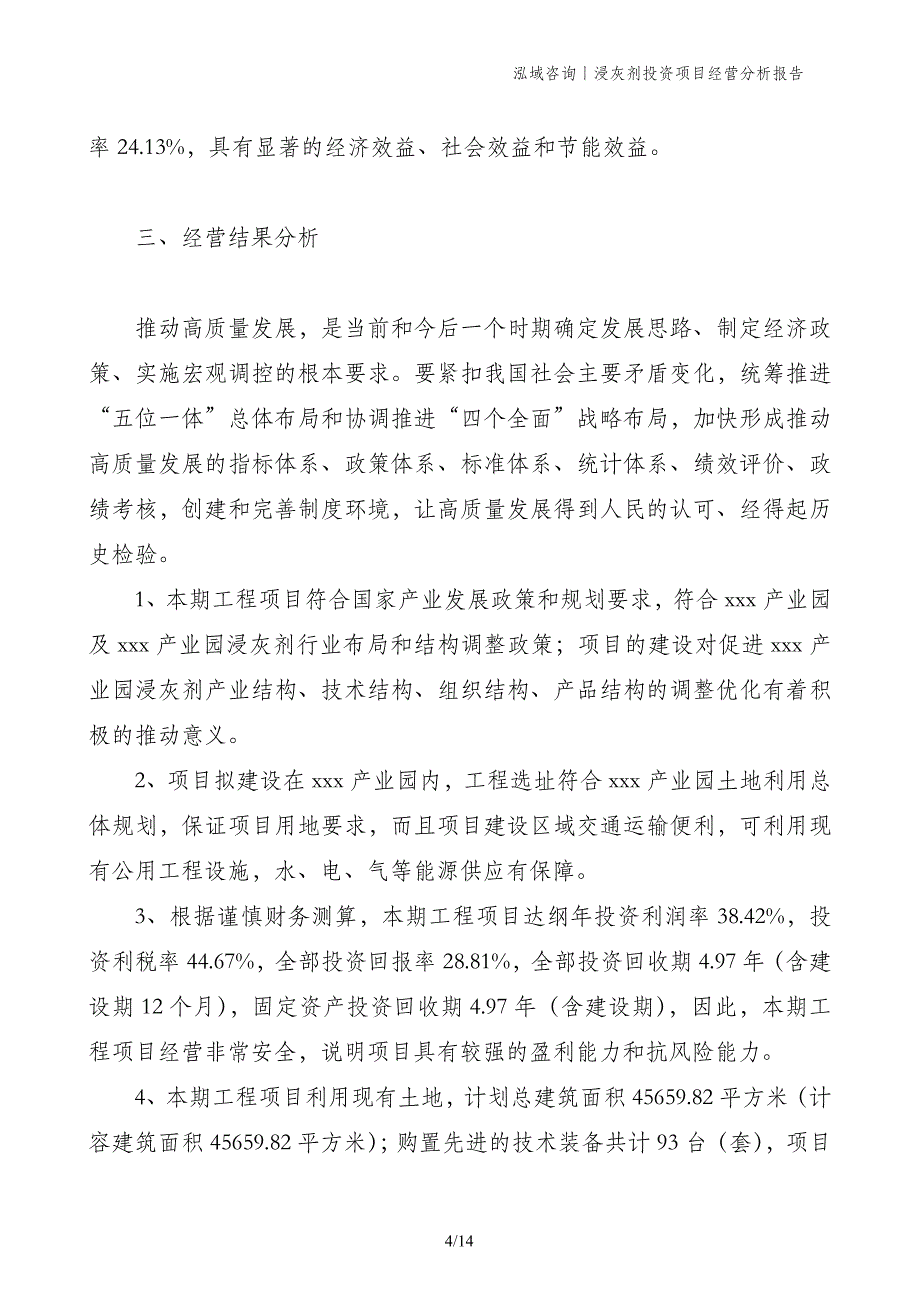 浸灰剂投资项目经营分析报告_第4页