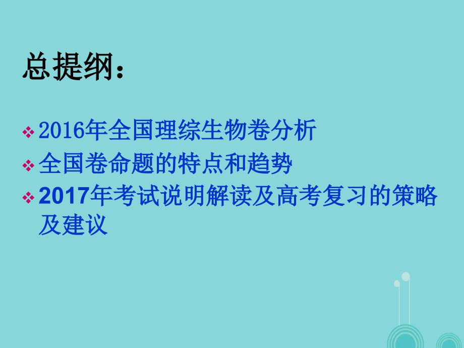 高考生物 考试说明解读及复习的策略及建议课件_第2页