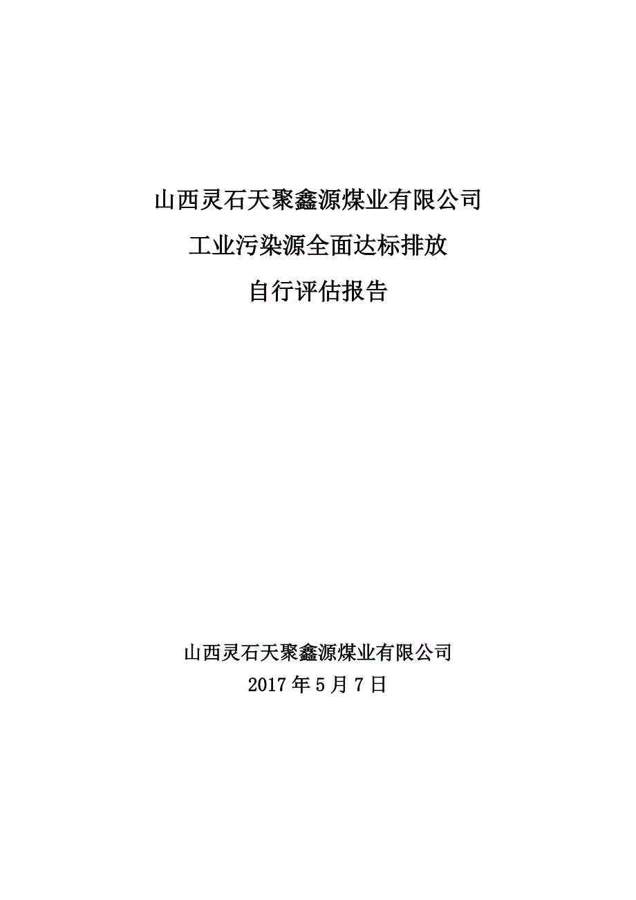 天聚鑫源煤业企业自行评估报告_第1页