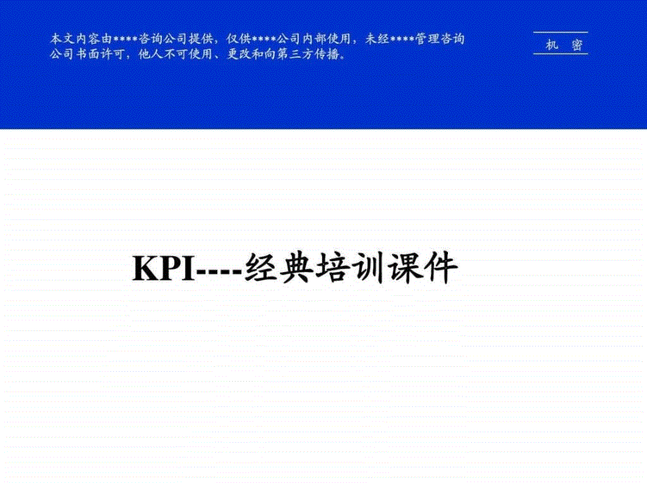 kpi-经典培训课件(针对性设计)_第1页