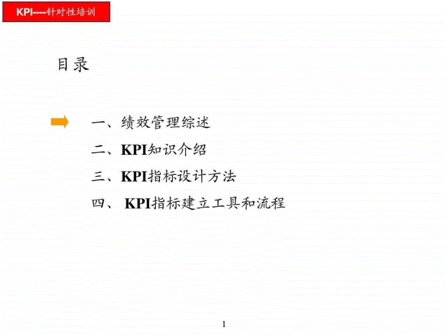 kpi-经典培训课件(针对性设计)_第2页