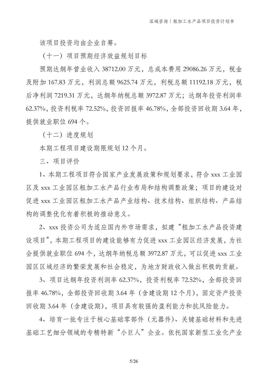 粗加工水产品项目投资计划书_第5页