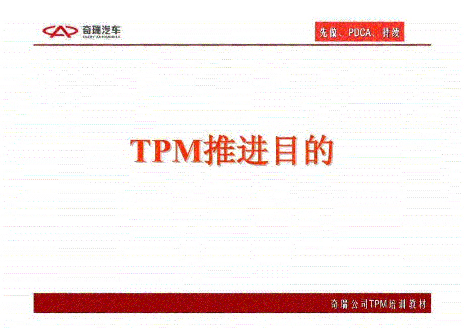 tpm推进目的和要求_第2页