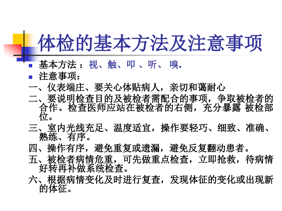 诊断学基础体格检查一般检查_第3页