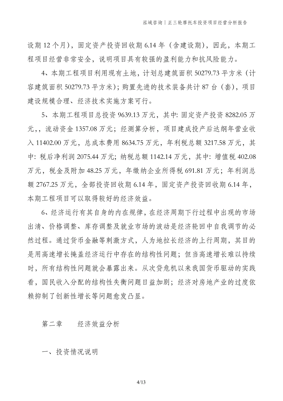 正三轮摩托车投资项目经营分析报告_第4页