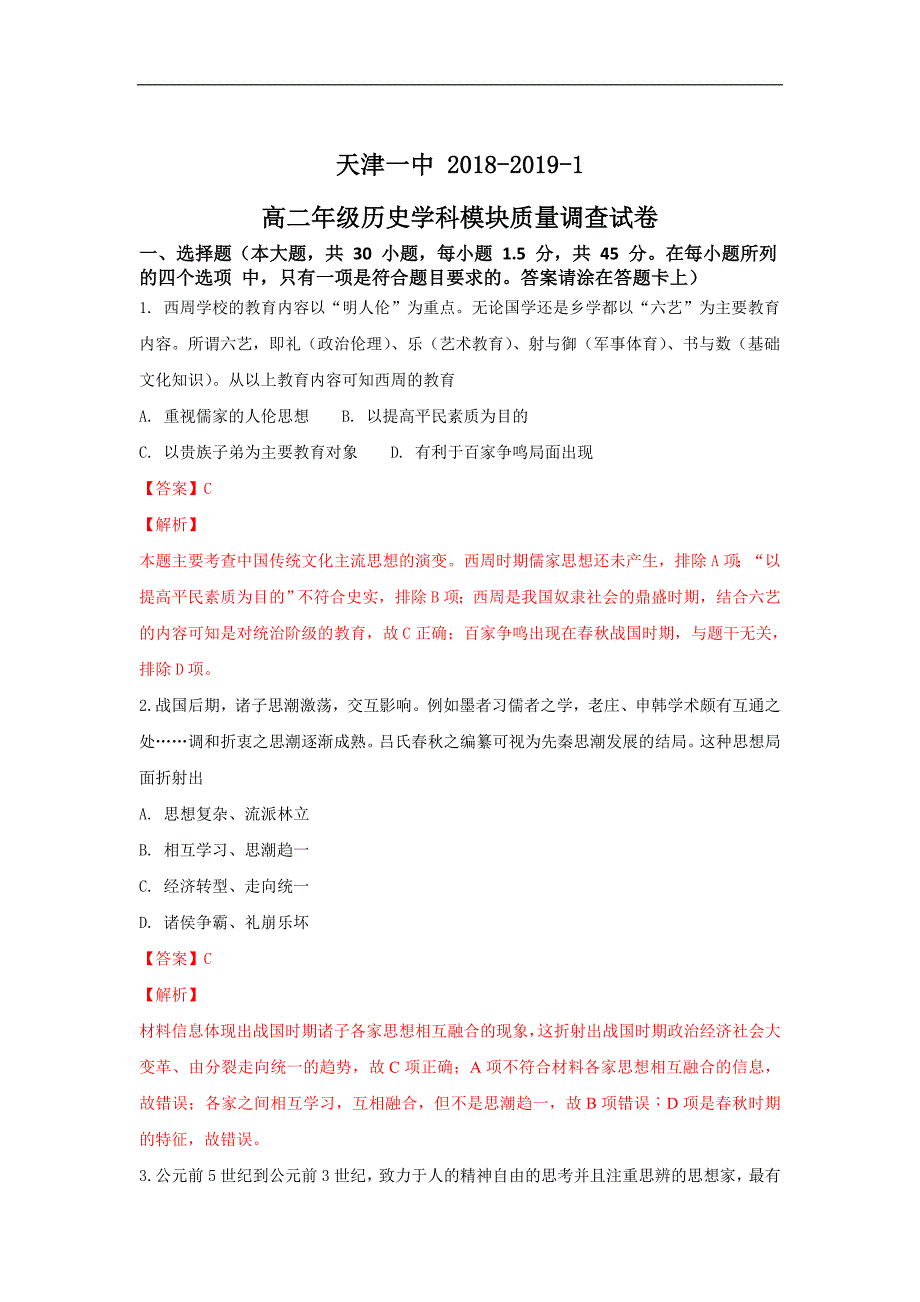 【解析版】天津市第一中学2018-2019学年高二上学期期中考试历史试卷 word版含解析_第1页