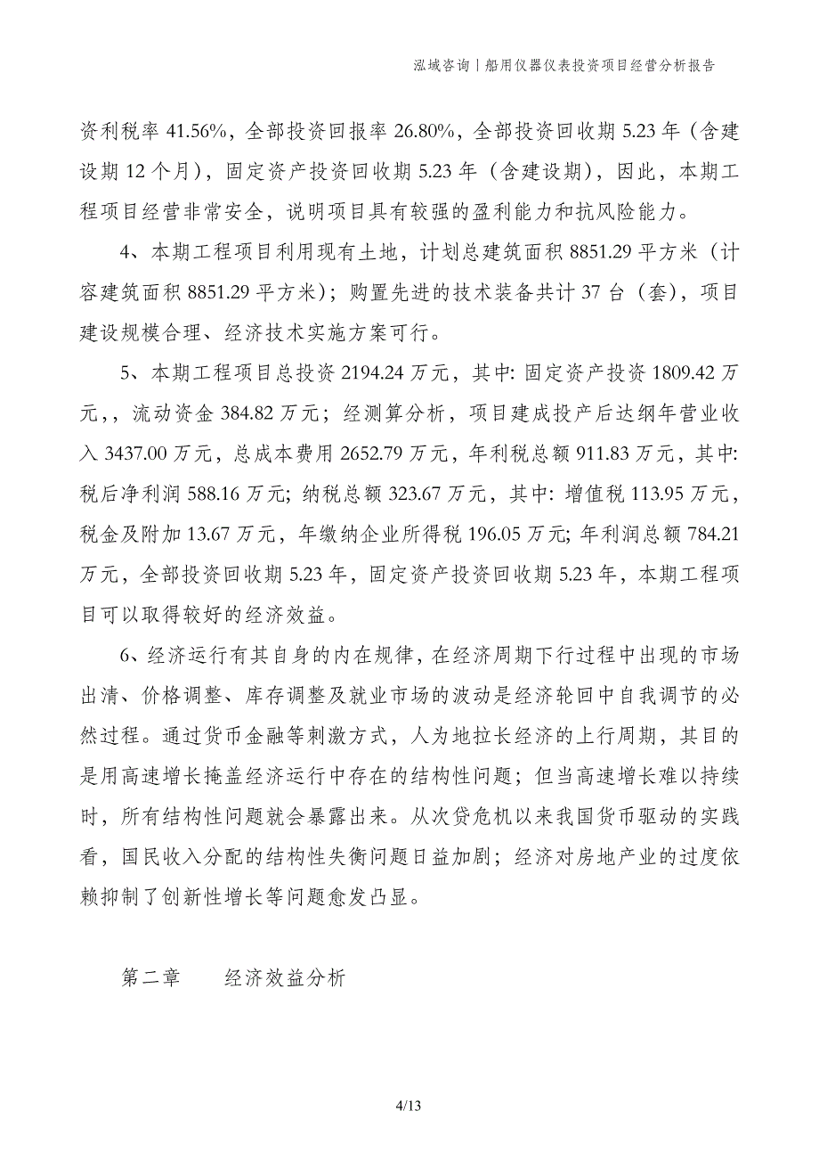 船用仪器仪表投资项目经营分析报告_第4页