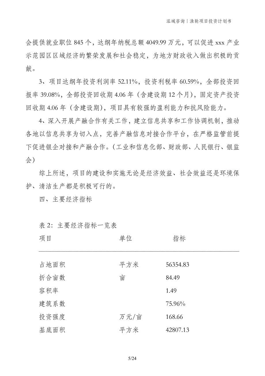 渔轮项目投资计划书_第5页