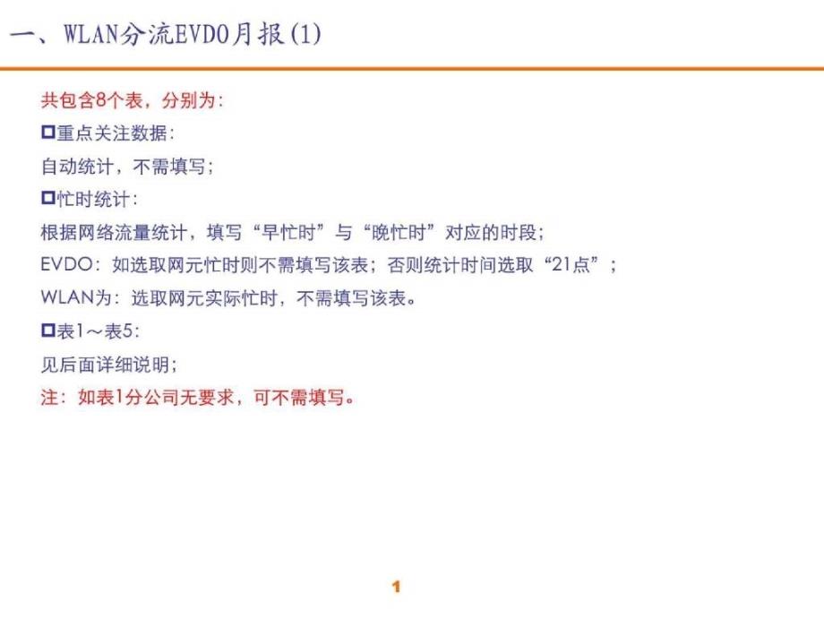 wlan分流evdo材料_第1页