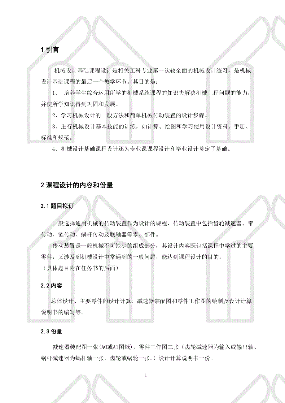 蜗轮蜗杆减速机设计毕业论文_第1页