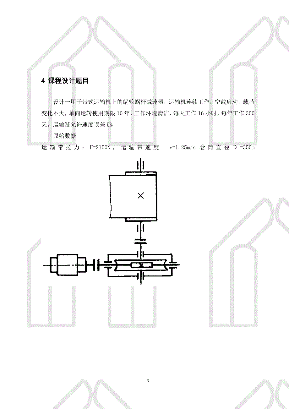 蜗轮蜗杆减速机设计毕业论文_第3页