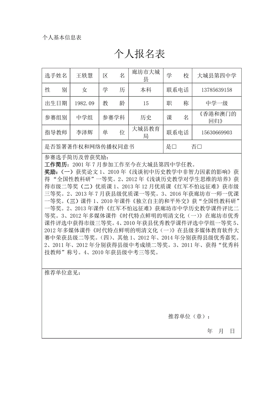 王轶慧个人基本信息表_第1页