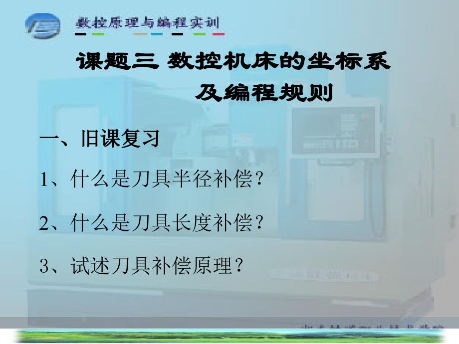 课题三数控机床坐标系及编程规则_第3页