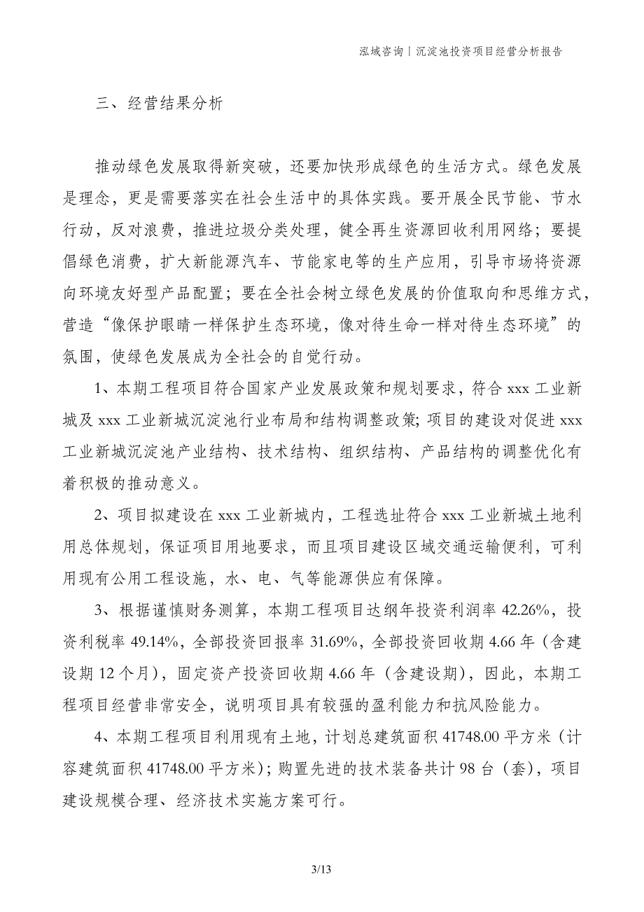 沉淀池投资项目经营分析报告_第3页