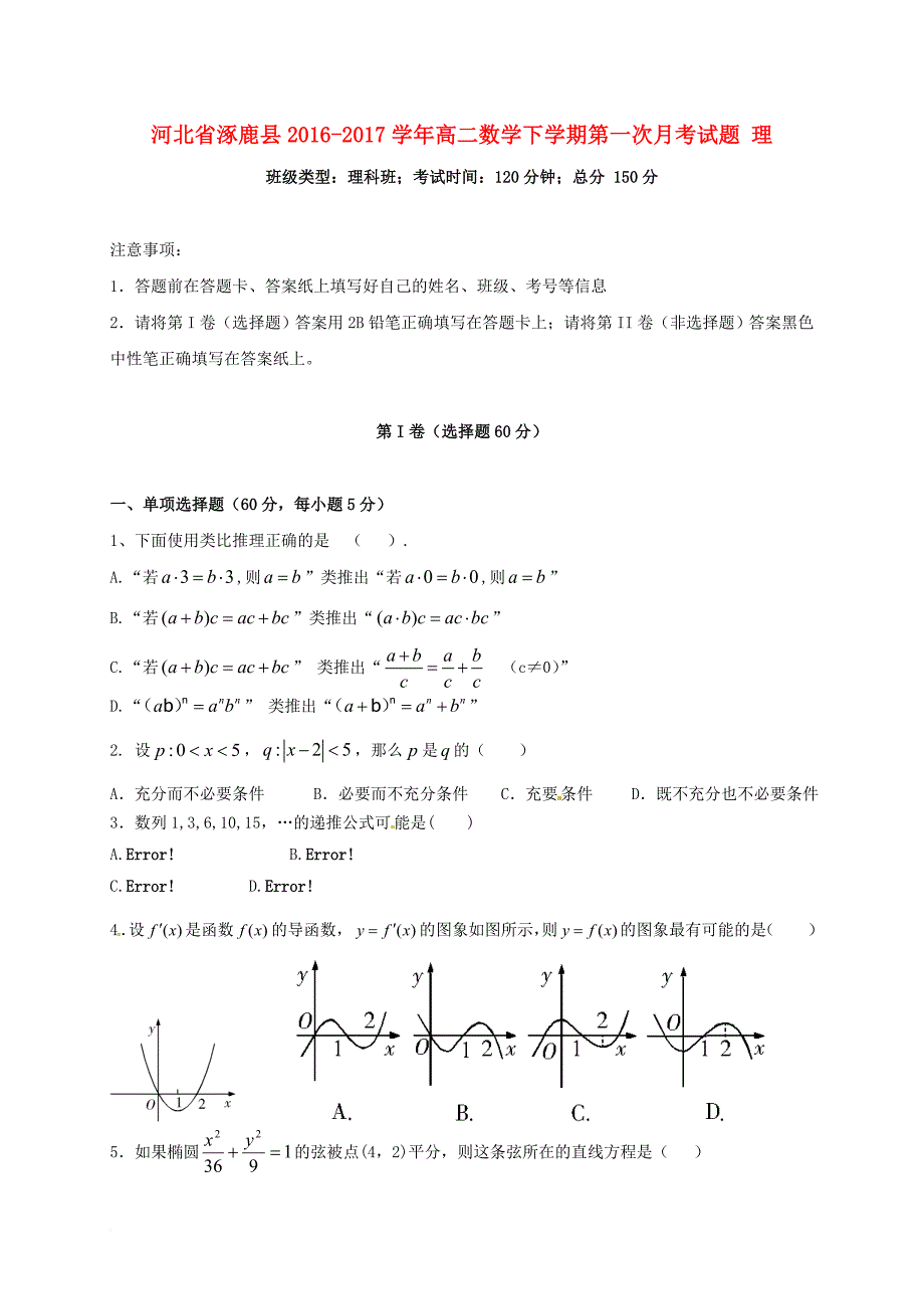 高二数学下学期第一次月考试题理2_第1页