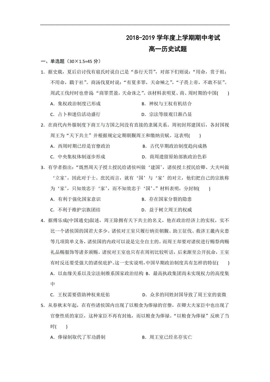 吉林省白城一中2018-2019学年高一上学期期中考试历史试题 word版缺答案_第1页