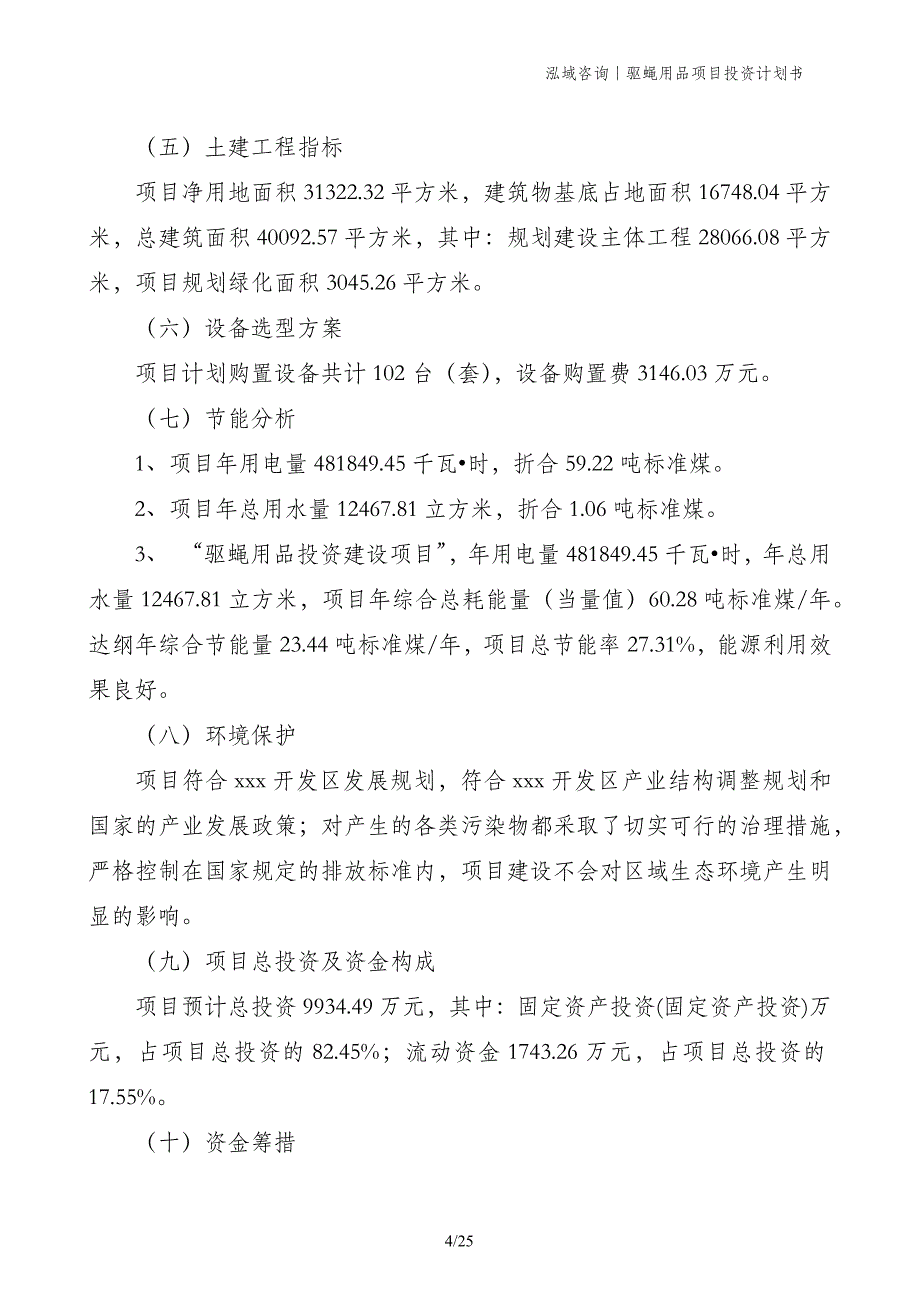 驱蝇用品项目投资计划书_第4页