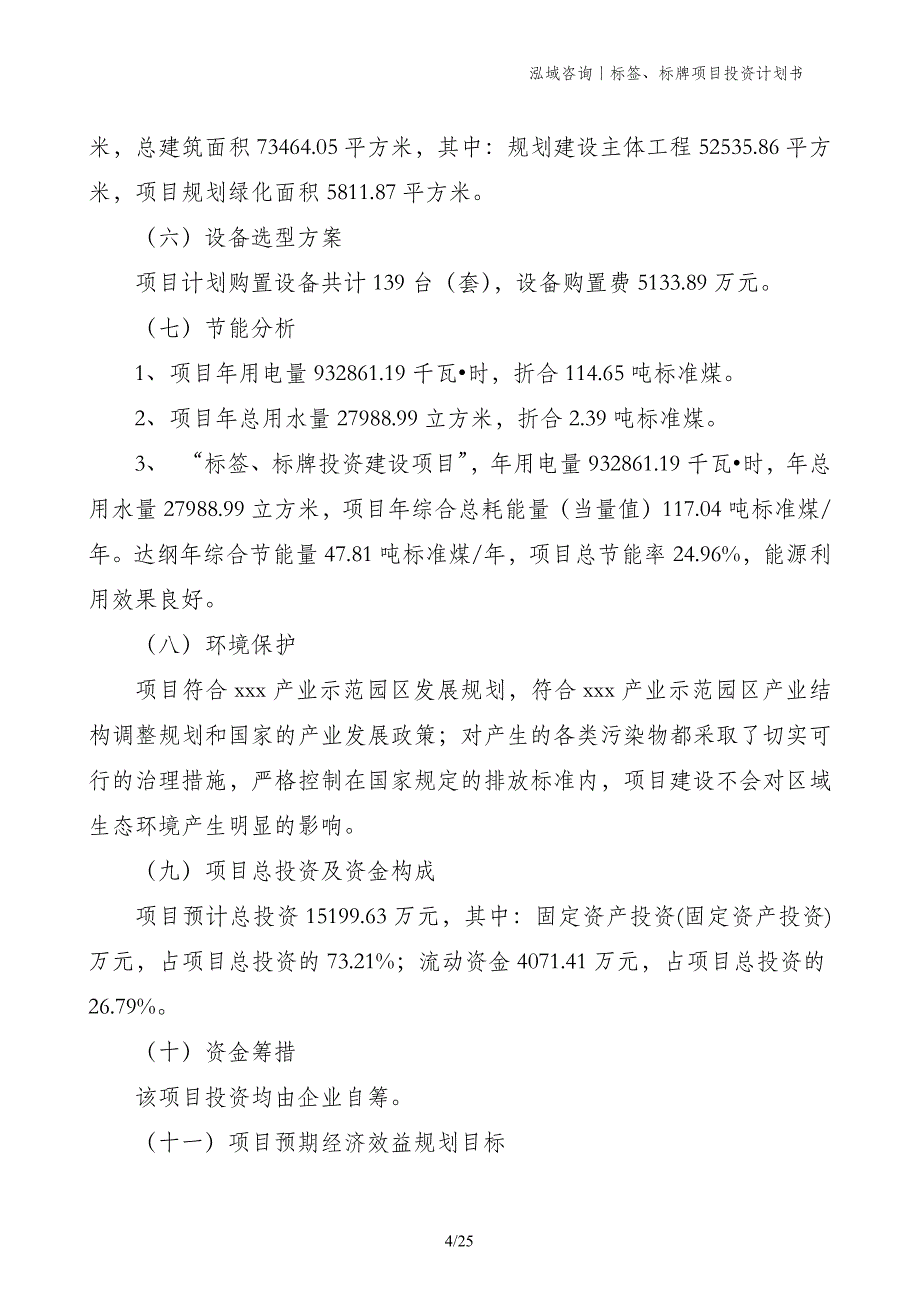 标签、标牌项目投资计划书_第4页