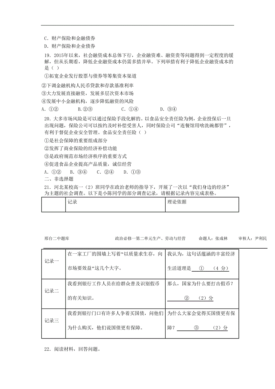 河北省邢台市2017-2018学年高一政治人教版必修1同步：6.2 股票、债券和保险（含答案）_第4页