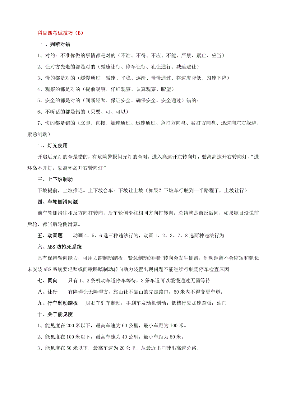 科目四答题技巧(重点)_第2页