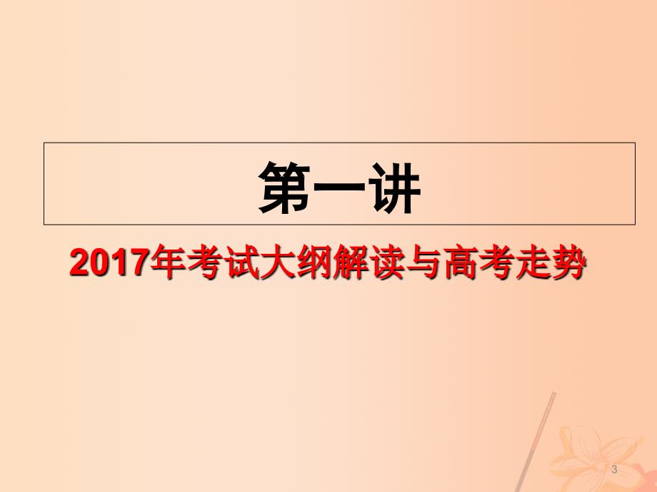 高考地理三轮复习 第一讲 考试大纲解读与高考走势课件_第3页