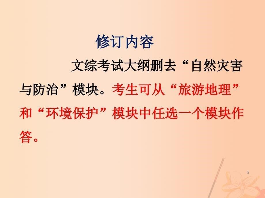 高考地理三轮复习 第一讲 考试大纲解读与高考走势课件_第5页