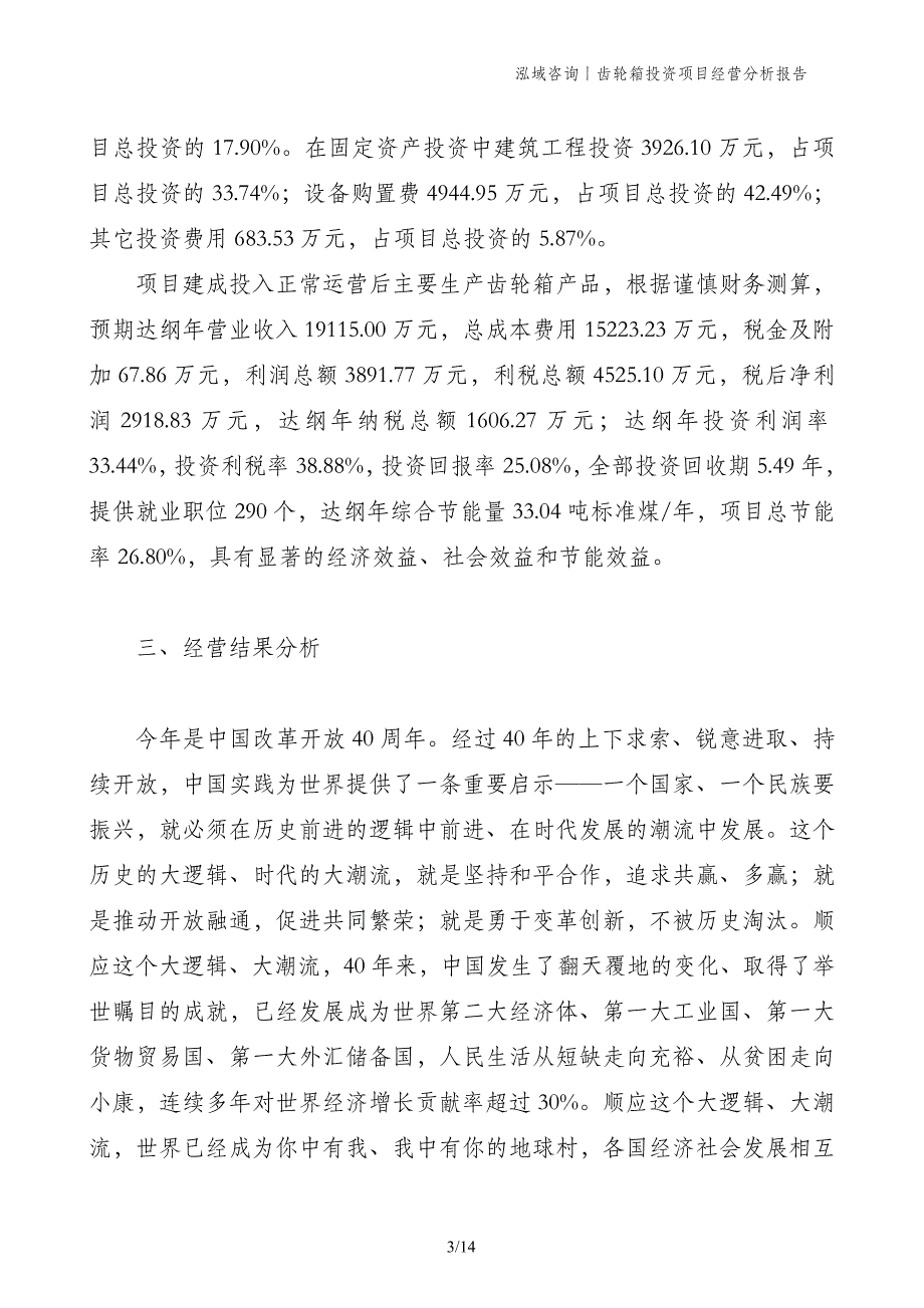 齿轮箱投资项目经营分析报告_第3页