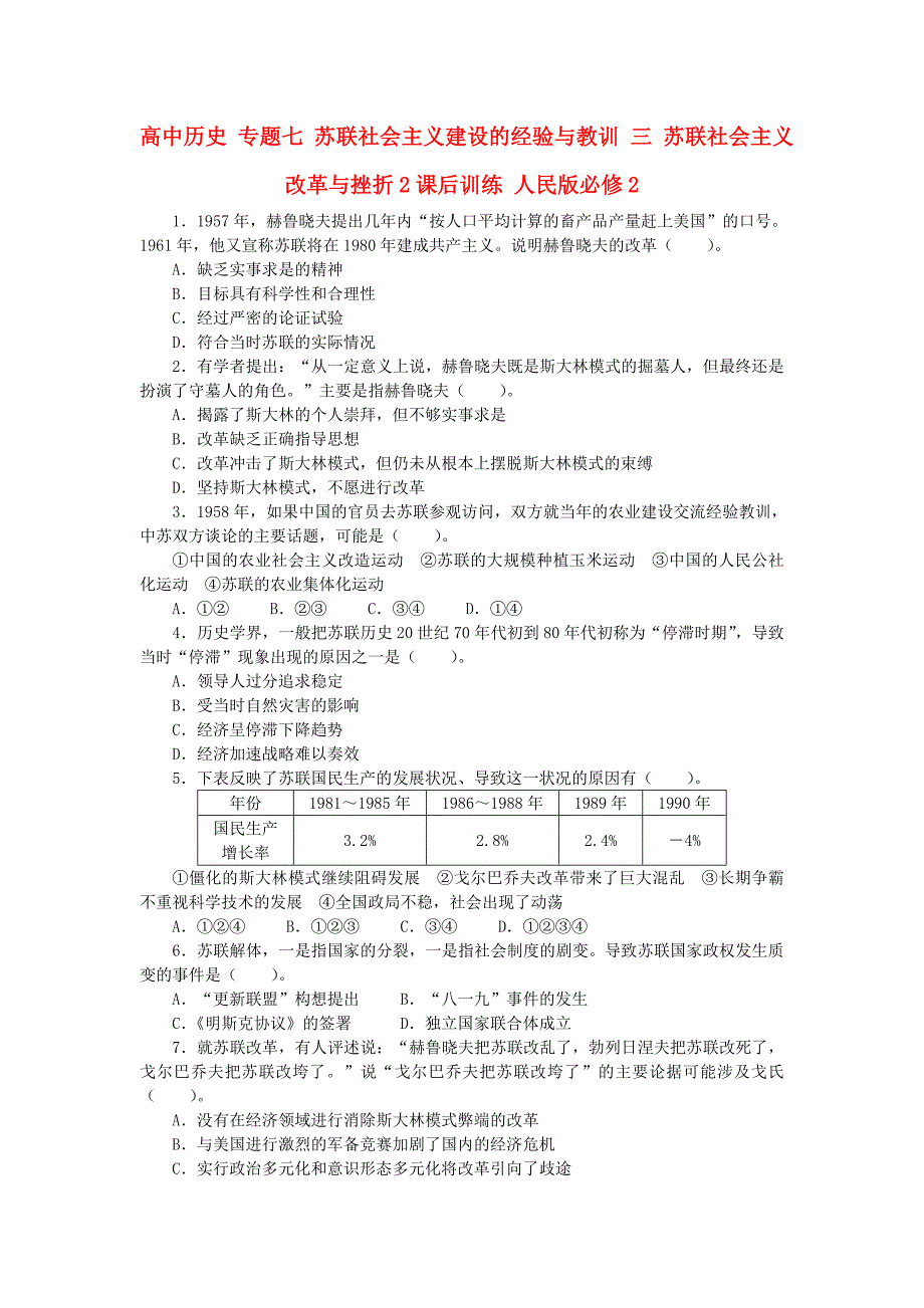 高中历史 专题七 苏联社会主义建设的经验与教训 三 苏联社会主义改革与挫折2课后训练 人民版必修_第1页