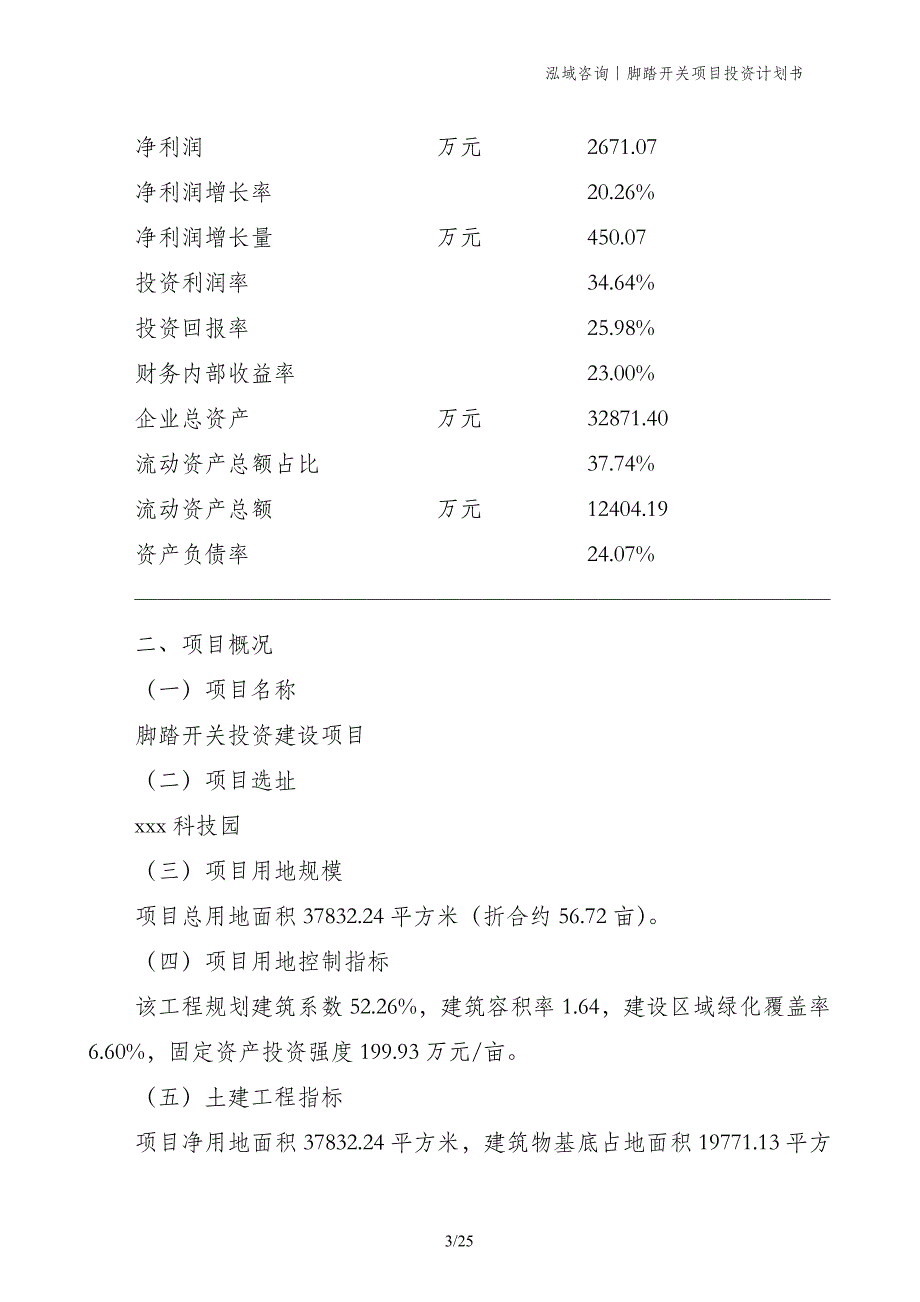 脚踏开关项目投资计划书_第3页