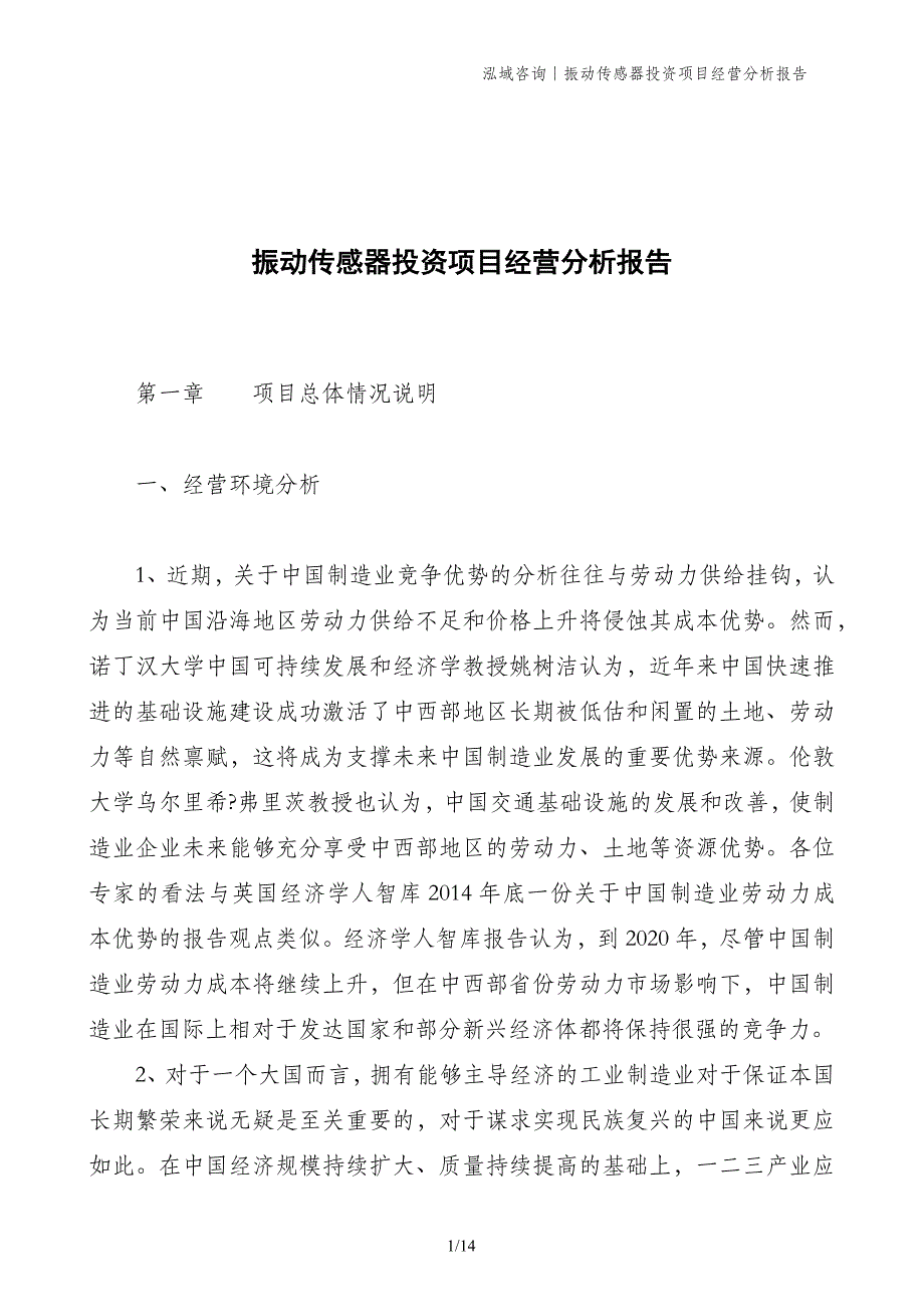 振动传感器投资项目经营分析报告_第1页