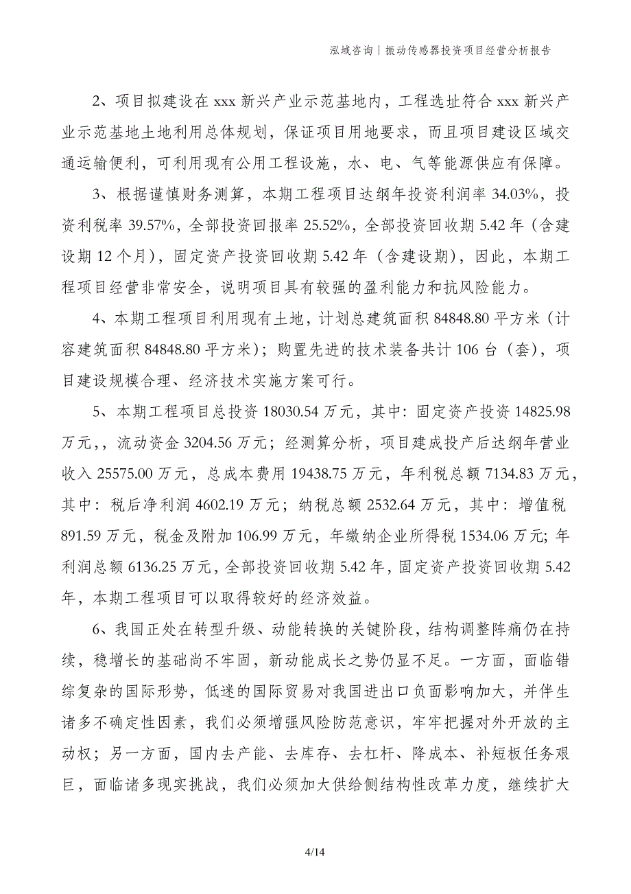 振动传感器投资项目经营分析报告_第4页