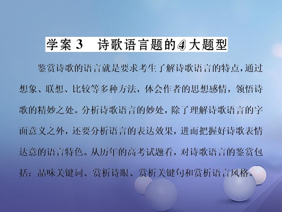 高三语文第一轮复习 第二板块 古代诗文阅读 专题十一 古代诗歌阅读 3 备考怎么学（3）诗歌语言题的4大题型课件_第1页