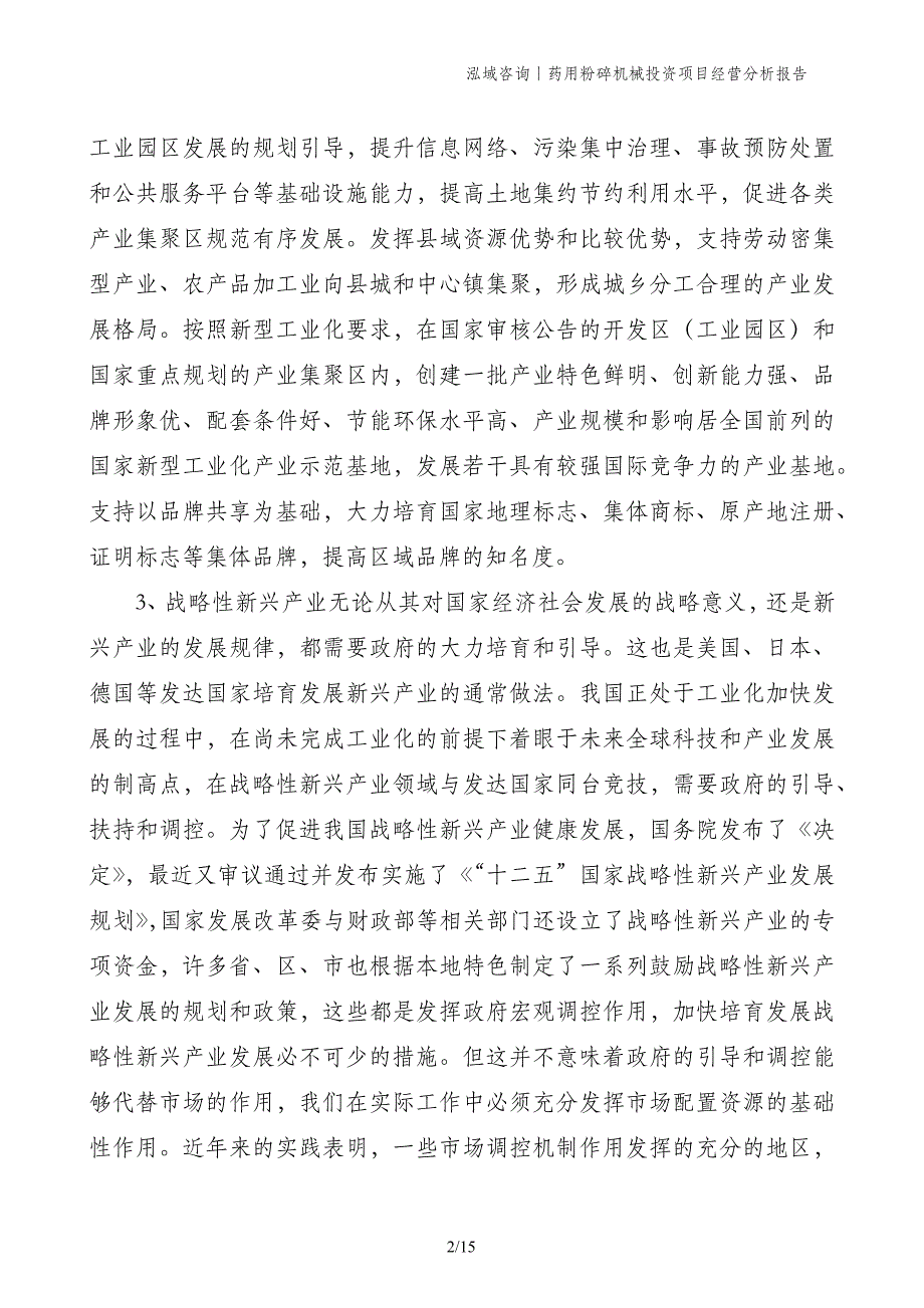 药用粉碎机械投资项目经营分析报告_第2页