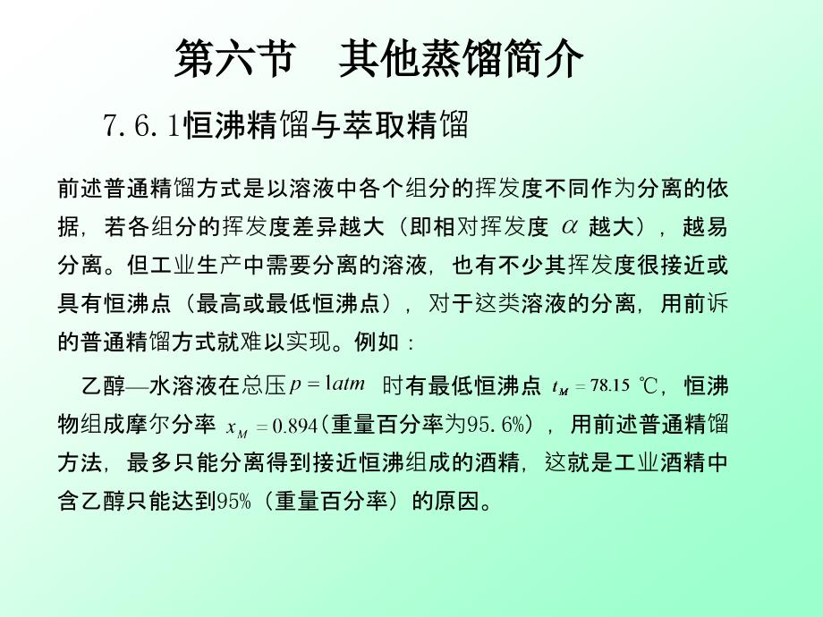 食品工程原理吸收及蒸馏习题课_第3页