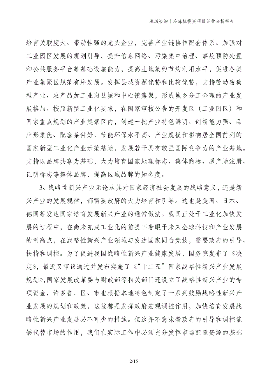 冷冻机投资项目经营分析报告_第2页