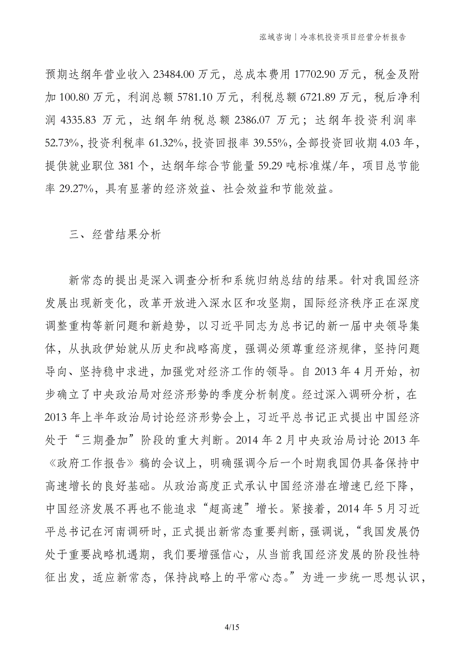 冷冻机投资项目经营分析报告_第4页