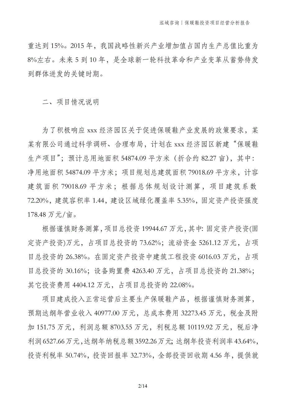 保暖鞋投资项目经营分析报告_第2页