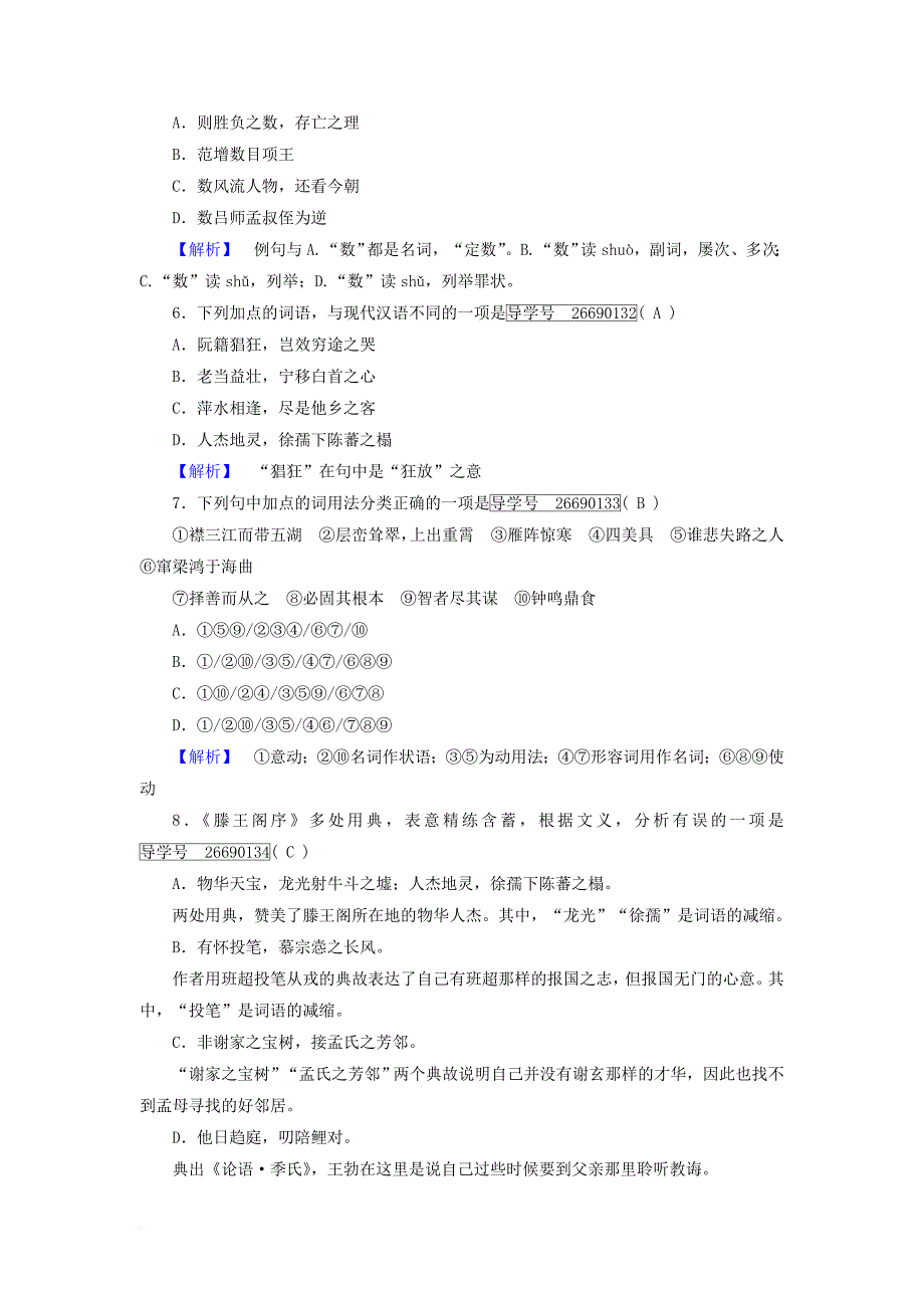 高中语文第2单元第5课滕王阁序第1课时针对性训练新人教版必修5_第2页