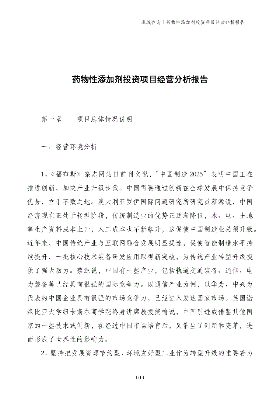 药物性添加剂投资项目经营分析报告_第1页